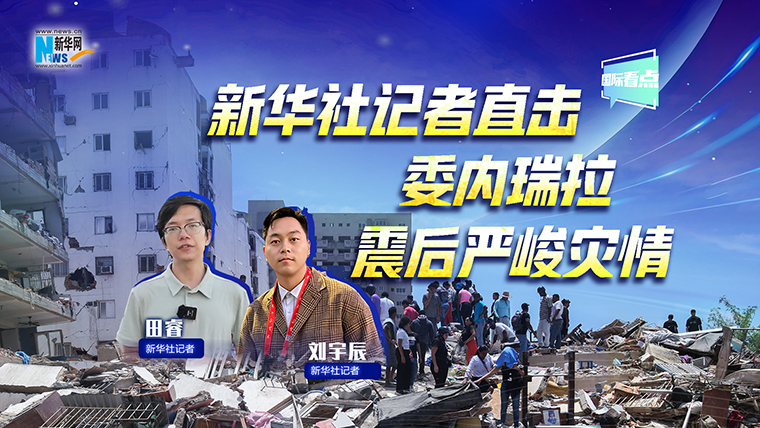 新华网国际看点｜新华社记者直击委内瑞拉震后严峻灾情